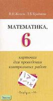 Жохов В.И, Крайнева Л.Б. Математика: Карточки для проведения контрольных работ. 6 кл. - М.: Вербум-М, 2003. - 128 с. - мягк. обл.
