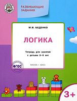 Беденко М.В. Развивающие задания. Логика: тетрадь для занятий с детьми 3-4 лет. - М.: Вако, 2015. - 48 с. - (Умный мышонок). - мягк. обл.