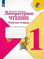 Бойкина М.В, Виноградская Л.А. Литературное чтение. 1 кл. Рабочая тетрадь. - М.: Просвещение, 2020. - 80 с. - (ФГОС. Школа России). - мягк. обл.
