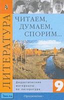 Коровина В.Я. Читаем, думаем, спорим: Дидактические материалы по литературе: 9 кл. - М.: Просвещение, 2010. - 255 с. - мягк. обл.