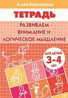 Бортникова Е.Ф. Развиваем внимание и логическое мышление: для детей 3-4 лет. - Екатеринбург: Литур, 2018. - 32 с. - мягк. обл.