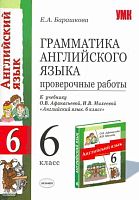 Барашкова Е.А. Грамматика английского языка. Проверочные работы: к учебнику О.В. Афанасьевой, И.В. Михеевой «Английский язык: 2-й год обучения. 6 кл». - М.: Экзамен, 2008. - 32 с. - (Учебно-методический комплект). - мягк. обл, УЦЕНЕННАЯ: значительно повре