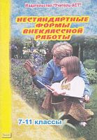 Скоркина Н.М. Нестандартные формы внеклассной работы. 7-11 кл. - Волгоград: Учитель-АСТ, 2005. - 79 с. - мягк. обл.