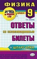 Соколова С.А. Физика. Ответы на экзаменационные билеты + шпаргалка. 9 кл. Учебное пособие. - М.: Экзамен, 2014. - 128 с. - (24 часа до экзамена и ГИА). - мягк. обл.