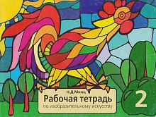 Минц Н.Д. Рабочая тетрадь по изобразительному искусству. 2 кл. - М.: Дом педагогики, 2002. - 40 с. - мягк. обл.