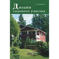 Немова Е.М. Дизайн садового участка. - М.: Фитон+, 2001. - 192 с. - (Живой мир вокруг нас). - тверд. обл.