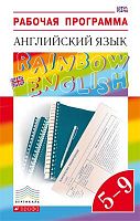 Афанасьева О.В, Михеева И.В. Английский язык. Rainbow English. 5-9 кл. Рабочая программа. - М.: Дрофа, 2016. - 112 с. - (ФГОС. Вертикаль). - мягк. обл.
