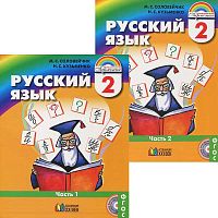 Соловейчик М.С, Кузьменко Н.С. Русский язык. 2 кл. Учебник В 2-х частях. - Смоленск: Ассоциация ХХI век, 2015. - 160 с. + 160 с. - (ФГОС). - интегр. обл.