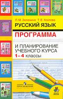 Зеленина Л.М, Хохлова Т.Е Русский язык. 1-4 кл. Программа и планирование учебного курса. - М.: Просвещение, 2009. - 151 с. - (Школа России). - мягк. обл.
