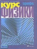 Ремизов А.Н, Потапенко А.Я. Курс физики: Учебник для вузов. - М.: Дрофа, 2002. - 720 с. - тверд. обл.