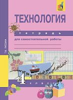 Рагозина Т.М. Технология. 4 кл. Тетрадь для самостоятельной работы. - М.: Академкнига. 2017. - 40 с. - мягк. обл.