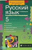 Шипицына Г.М. Русский язык. 5 кл. Изложения и сочинения. - М.: Дрофа, 2002. - 208 с. - (Дидактические материалы). - мягк. обл.