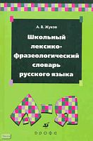 Жуков А.В. Школьный лексико-фразеологический словарь русского языка. - М.: Дрофа, 2010. - 508 с. - тверд. обл.