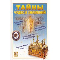Тайны чудес знамений / Сост. А.Ю. Костин. - М.: АСТ-ПРЕСС КНИГА, 2004. - 272 с. - (1000 советов). - тверд. обл.