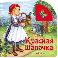 Красная шапочка. Музыкальная книжка. 1 кнопка. - М.: Азбукварик. - (Нажми - послушай сказку). - картон.
