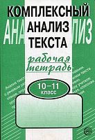 Малюшкин А.Б. Комплексный анализ текста. Рабочая тетрадь. 10-11 кл. - М.: ТЦ Сфера, 2014. - 128 с. - мягк. обл.