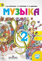 Критская Е.Д, Сергеева Г.П, Шмагина Т.С. Музыка. 2 кл. Учебник. - М.: Просвещение, 2017. - 128 с. - (ФГОС). - мягк. обл.