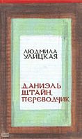 Улицкая Л.Г. Даниэль Штайн, переводчик. - М.: Эксмо, 2008. - 528 с. - тверд. обл.