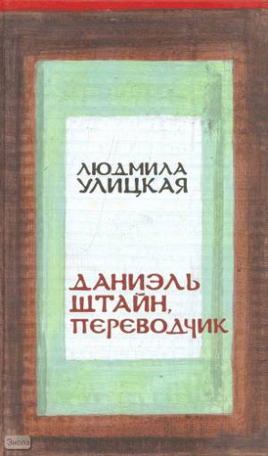 Улицкая Л.Г. Даниэль Штайн, переводчик. - М.: Эксмо, 2008. - 528 с. - тверд. обл.
