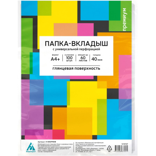 Папка-вкладыш "Премиум 013BGPREM" ф.А4(217*300 мм), 40 мкм, универсальная перфорация, вертикальная загрузка до 60 л, глянцевый прозрачный полипропилен, упак. 100 шт, "Бюрократ" фото 2