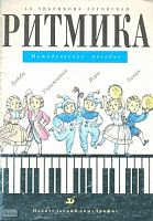 Чибрикова-Луговская А.Е. Ритмика. Ходьба. Упражнения. Игры. Танцы. Методическое пособие для воспитателей, музыкальных руководителей детского сада и учителей начальной школы. - М.: Дрофа, 1998. - 104 с. - мягк. обл.