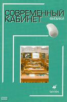 Болотова Е.Л, Восканян А.Г, Губаренков В.Б. Современный кабинет физики: методическое пособие / Под ред. Г.Г. Никифорова, Ю.С. Песоцкого. - М.: Дрофа, 2009. - 208 с. - (Современный кабинет). - мягк. обл.
