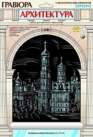 Колокольня Ивана Великого. Гравюра с серебро-металлическим эффектом, размер 178*237 мм, для детей от 6-ти лет.
