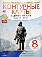Гущина Т.А, Тороп В.В. История России. конец XVII- XVIII вв. 8 кл. Контурные карты. - М.: Дрофа: Просвещение, 2021. - 16 с. - (ФГОС). - мягк. обл.