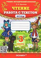 Крылова О.Н. Чтение. Работа с текстом. 3 кл. - М.: Экзамен, 2023. - 93 с. - (ФГОС. Учебно-методический комплект). - мягк. обл.
