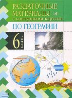 Сиротин В.И, Панасенкова О.А, Карташева Т.А. География. 6 кл. Раздаточные материалы с контурными картами. - М.: Дрофа, 2005. - 32 с. - мягк. обл.