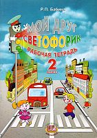Бабина Р.П. Мой друг Светофорик. 2 кл. Рабочая тетрадь. - М.: Мнемозина, 2005. - 52 с. - мягк. обл.