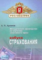 Архипов А.П. Методическое руководство по изучению элективного курса "Азбука страхования": Пособие для учителя. - М.: Вита-Пресс, 2005. - 160 с. - мягк. обл.