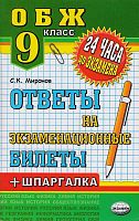 Миронов С.К. Основы безопасности жизнедеятельности. Ответы на экзаменационные билеты + шпаргалки к билетам. 9 кл. учебное пособие. - М.: Экзамен, 2013. - 128 с. - (24 часа до экзамена и ГИА). - мягк. обл.