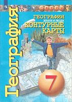 География. Земля и люди. 7 кл. Контурные карты / Сост. О. Котляр, ред. А. Сильянова. - М.: Просвещение, 2021. - 48 с. - (Сферы). - мягк. обл.