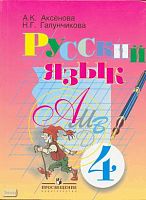 Аксенова А.К, Галунчикова Н.Г. Русский язык: Учебник для 4 кл. специальных, коррекционных учреждений VIII вида. - М.: Просвещение, 2002. - 271 с. - тверд. обл.