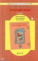 Комиссарова Л.Ю, Текучева И.В. Русский язык. 6 кл. Методические рекомендации. - М.: Баласс, 2006. - 176 с. - (Образовательная система Школа 2100). - мягк. обл.
