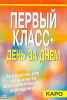 Тузова В.Л. Первый класс - день за днем. Организация жизнедеятельности коллектива младших школьников. Материалы для специалистов начальной школы. - СПб.: КАРО, 2001. - 272 с. - мягк. обл.