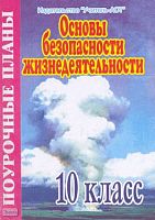 Засядько Ю.П. ОБЖ. 10 кл. Поурочные планы. - Волгоград: Учитель-АСТ, 2004. - 96 с. - мягк. обл.