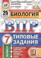 Шариков А.В. Биология. 7 кл. Всероссийская проверочная работа. Типовые задания. 25 вариантов. - М.: Экзамен, 2020. - 232 с. - (ФГОС. ВПР. Типовые задания. СтатГрад). - мягк. обл.