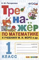 Погорелова Н.Ю. Тренажер по математике. 1 кл: к учебнику М.И. Моро. "Математика. 1 кл." (к новому учебнику). - М.: Экзамен, 2022. - 64 с. - (Тренажёр. ФГОС). - мягк. обл.