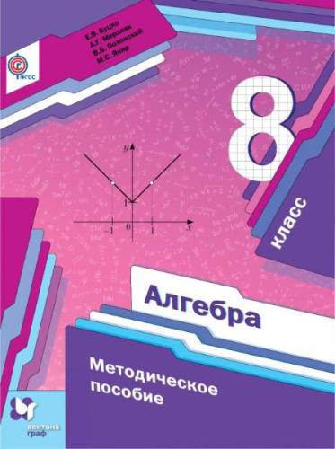 Буцко Е.В, Мерзляк А.Г, Полонский В.Б. Алгебра. 8 кл. Методическое пособие. - М.: Вентана-Граф, 2019. - 192 с. - мягк. обл.