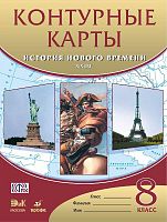 История нового времени. XIX в. 8 кл. Контурные карты. - М.: Дрофа: ДИК, 2017. - 16 с. - (ФГОС). - мягк. обл.
