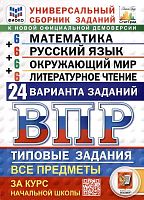 Ященко И.В. Всероссийская проверочная работа. Универсальный сборник заданий. Математика. Русский язык. Окружающий мир. Литература. 4 кл. 24 варианта. Типовые задания. - М.: Экзамен, 2026. - 192 с. - (ВПР. Типовые задания. ФИОКО. СтатГрад). - мягк. обл.