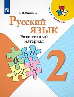 Канакина В.П. Русский язык. 2 кл. Раздаточный материал. - М.: Просвещение, 2018. - 79 с. - (ФГОС. Школа России). - мягк. обл.