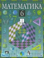 Дорофеев Г.В, Суворова С.Б, Шарыгин И.Ф. Математика. 6 кл. Учебник. В 2-х ч. Часть 1. - М.: Дрофа, 2003. - 208 с. - тверд. обл.