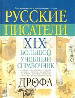 Коровин В.И, Лебедев Ю.В, Сотников В.М, Тархова Н.А, Якушин Н.И. Русские писатели. XIX век: Биографии. Большой учебный справочник для школьников и поступающих в вузы. - М.: Дрофа, 2007. - 495 с. - тверд. обл.