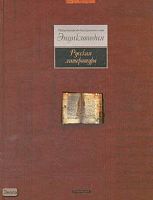 Стахорский С.В. Русская литература: Популярная иллюстрированная энциклопедия. - М.: Дрофа-Плюс, 2007. - 608 с. - тверд. обл.