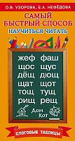 Узорова О.В, Нефедова Е.А. Самый быстрый способ научиться читать. Слоговые таблицы. - М.: Астрель: АСТ, 2017. - 64 с. - мягк. обл.
