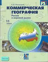 Плисецкий Е.Л. Коммерческая география. Россия и мировой рынок. 11 кл. - М.: АСТ-ПРЕСС ШКОЛА, 2007. - 176 с. - тверд. обл.