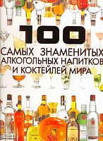 Ермакович Д.И. 100 самых знаменитых алкогольных напитков и коктейлей мира. - Минск: Харвест, 2011. - 288 с. - тверд. обл.